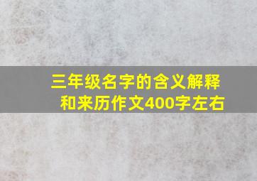 三年级名字的含义解释和来历作文400字左右