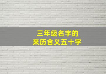 三年级名字的来历含义五十字