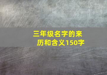 三年级名字的来历和含义150字