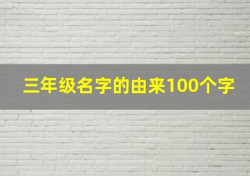 三年级名字的由来100个字