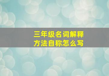 三年级名词解释方法自称怎么写