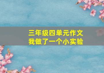 三年级四单元作文我做了一个小实验