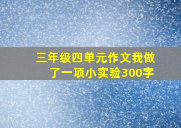 三年级四单元作文我做了一项小实验300字