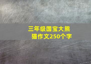 三年级国宝大熊猫作文250个字