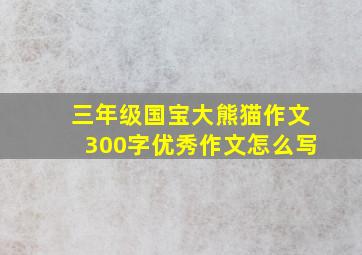 三年级国宝大熊猫作文300字优秀作文怎么写