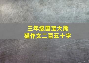 三年级国宝大熊猫作文二百五十字