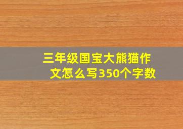 三年级国宝大熊猫作文怎么写350个字数