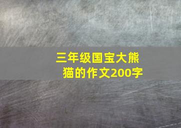 三年级国宝大熊猫的作文200字