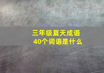 三年级夏天成语40个词语是什么