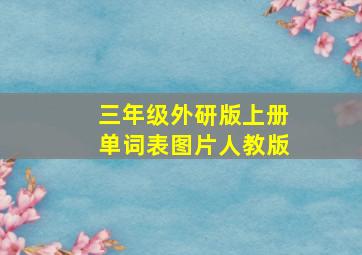 三年级外研版上册单词表图片人教版