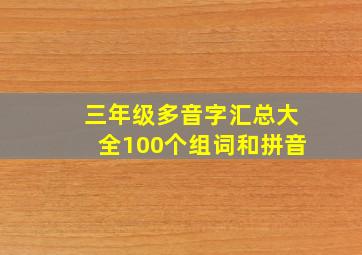 三年级多音字汇总大全100个组词和拼音