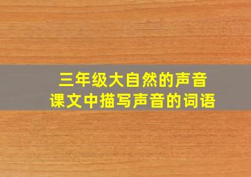 三年级大自然的声音课文中描写声音的词语