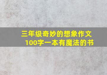 三年级奇妙的想象作文100字一本有魔法的书