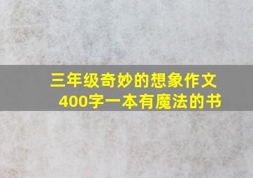 三年级奇妙的想象作文400字一本有魔法的书