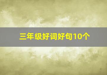 三年级好词好句10个