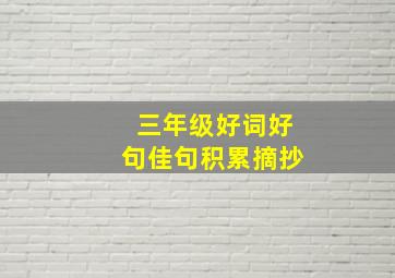 三年级好词好句佳句积累摘抄