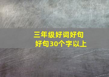 三年级好词好句好句30个字以上