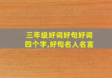 三年级好词好句好词四个字,好句名人名言