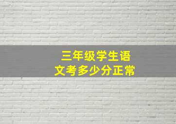 三年级学生语文考多少分正常