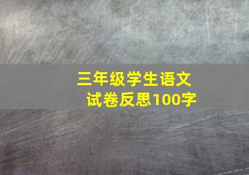 三年级学生语文试卷反思100字