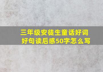 三年级安徒生童话好词好句读后感50字怎么写