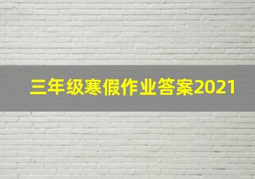 三年级寒假作业答案2021