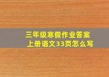 三年级寒假作业答案上册语文33页怎么写