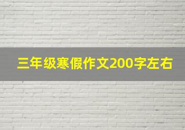 三年级寒假作文200字左右