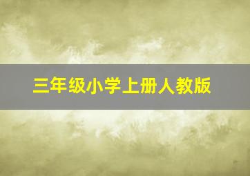 三年级小学上册人教版