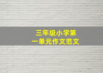 三年级小学第一单元作文范文