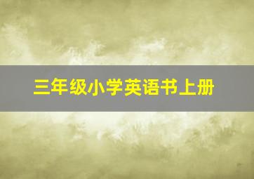 三年级小学英语书上册