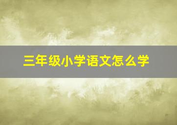 三年级小学语文怎么学