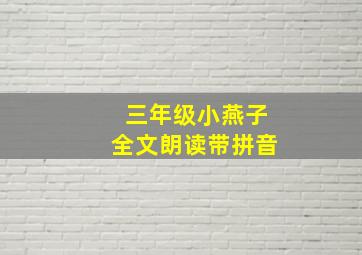 三年级小燕子全文朗读带拼音