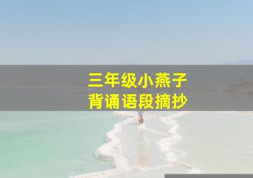 三年级小燕子背诵语段摘抄