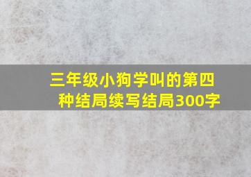 三年级小狗学叫的第四种结局续写结局300字