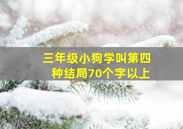 三年级小狗学叫第四种结局70个字以上