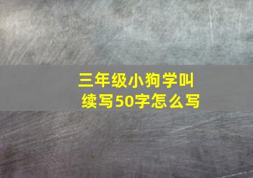 三年级小狗学叫续写50字怎么写