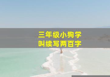 三年级小狗学叫续写两百字