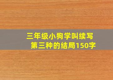 三年级小狗学叫续写第三种的结局150字