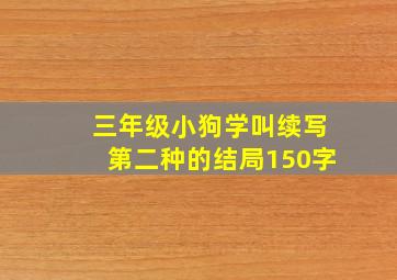 三年级小狗学叫续写第二种的结局150字