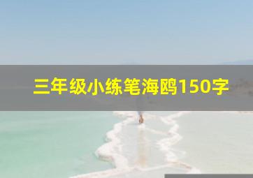 三年级小练笔海鸥150字