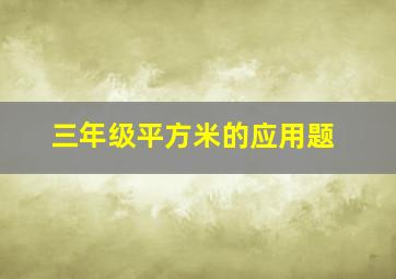 三年级平方米的应用题