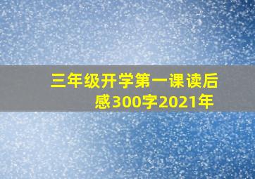 三年级开学第一课读后感300字2021年