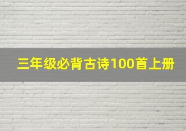 三年级必背古诗100首上册