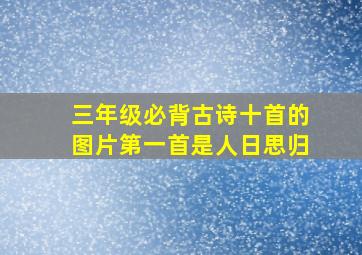 三年级必背古诗十首的图片第一首是人日思归