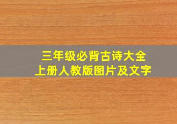 三年级必背古诗大全上册人教版图片及文字