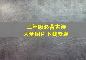 三年级必背古诗大全图片下载安装