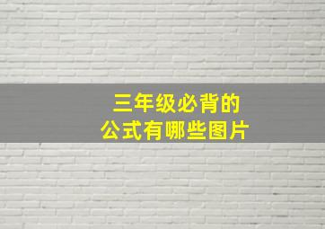 三年级必背的公式有哪些图片