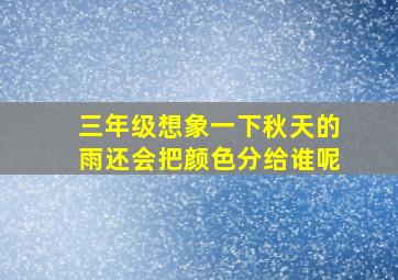 三年级想象一下秋天的雨还会把颜色分给谁呢