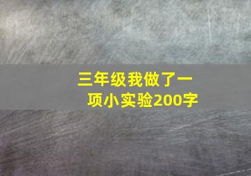 三年级我做了一项小实验200字